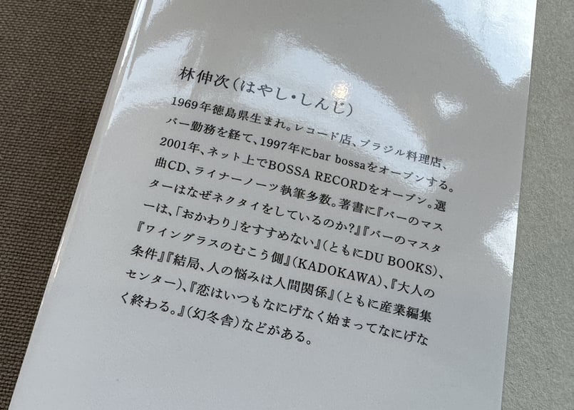 林 伸次 ショップ 本