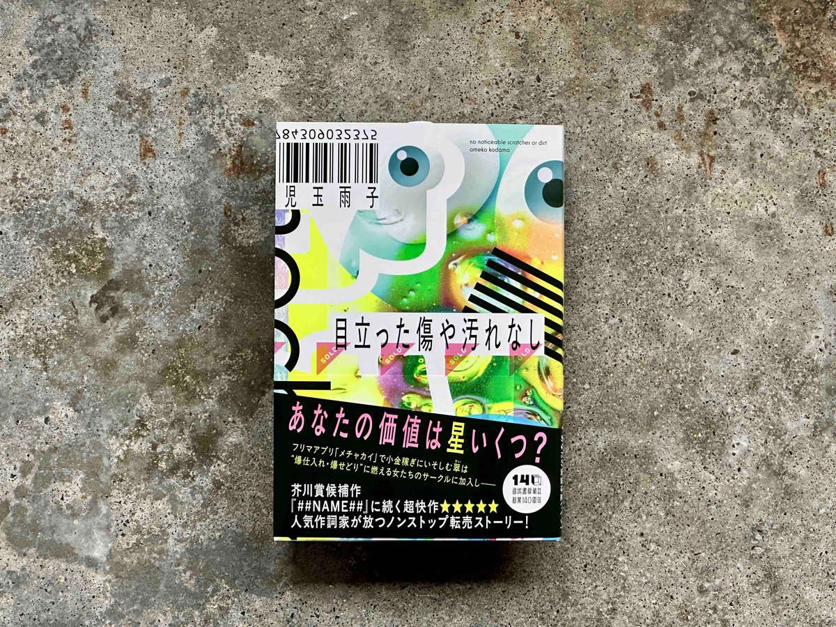 サイン入り】目立った傷や汚れなし 児玉雨子 | カクカクブックス