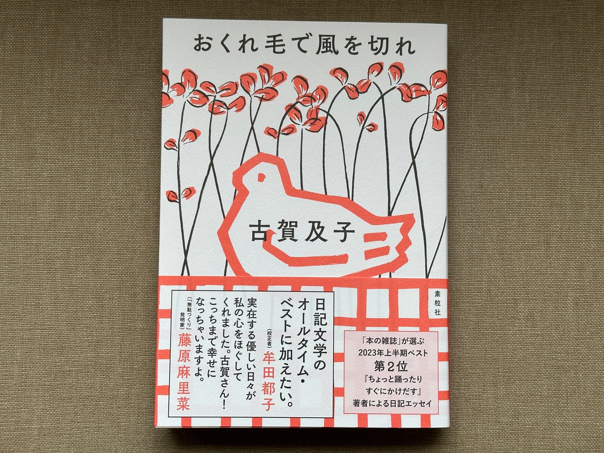 サイン入り】おくれ毛で風を切れ 古賀及子 | カクカクブックス