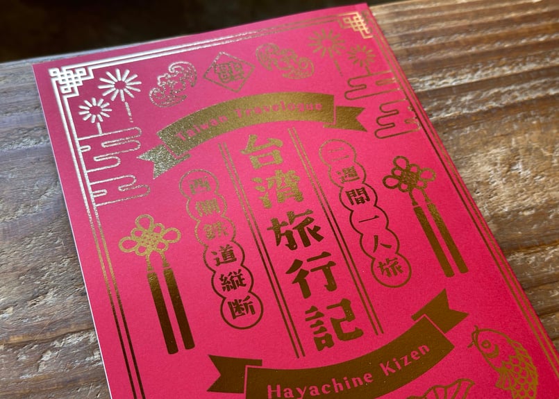 台湾旅行記 早池峰キゼン | カクカクブックス