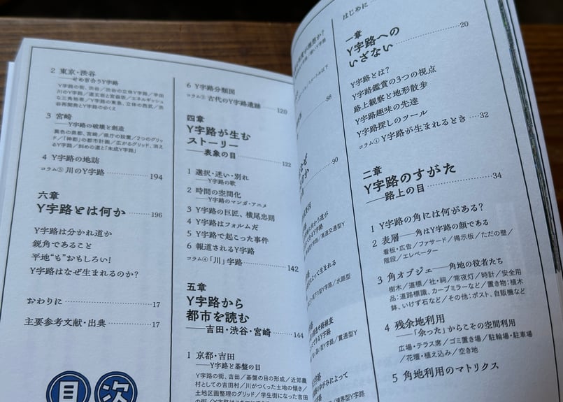 Y字路はなぜ生まれるのか? 重永瞬 | カクカクブックス