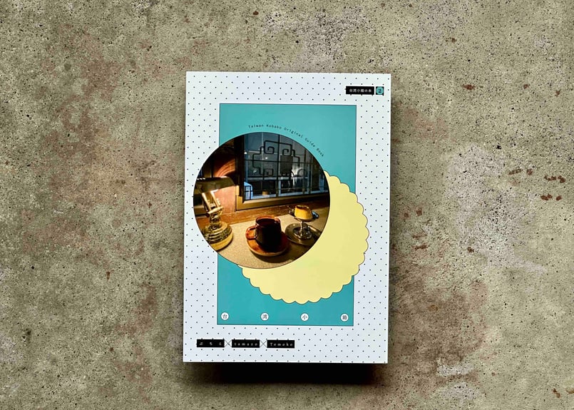 台湾 甘味と喫茶をめぐる旅 台湾小箱 | カクカクブックス