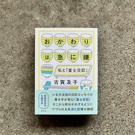 【サイン入り】おかわりは急に嫌　私と『富士日記』　古賀及子