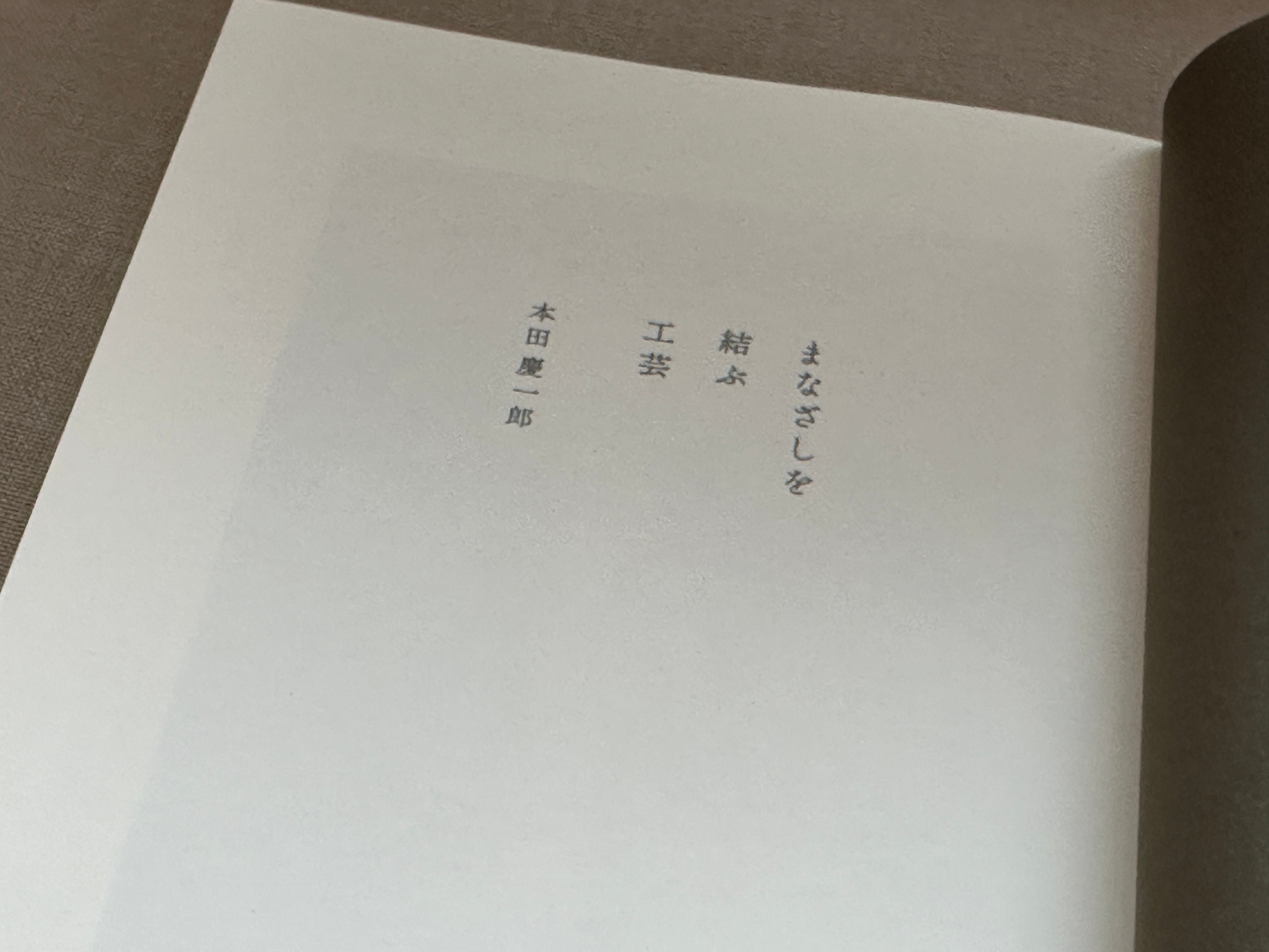 まなざしを結ぶ工芸 本田慶一郎 | カクカクブックス