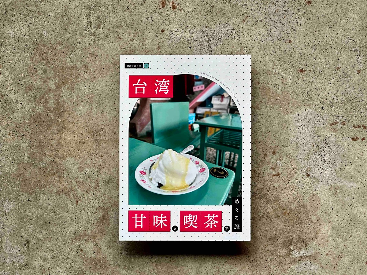 台湾 甘味と喫茶をめぐる旅 台湾小箱 | カクカクブックス