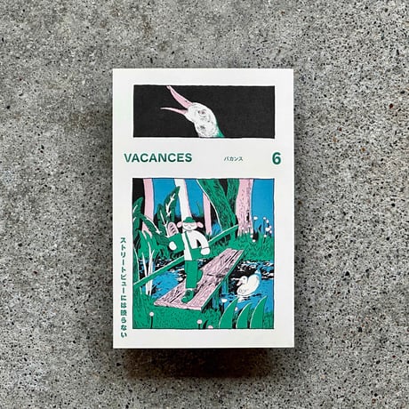 VACANCES（バカンス）6 ストリートビューには映らない | カクカクブックス