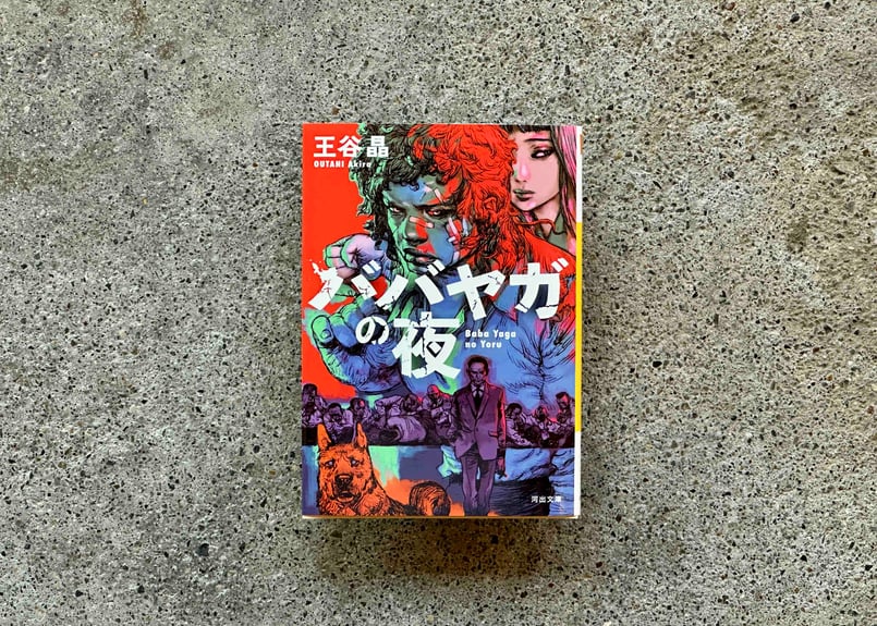 Noa　文庫本20冊　ババヤガの夜 王谷晶 ババヤガの夜 :王谷 晶 | 河出書房新社
