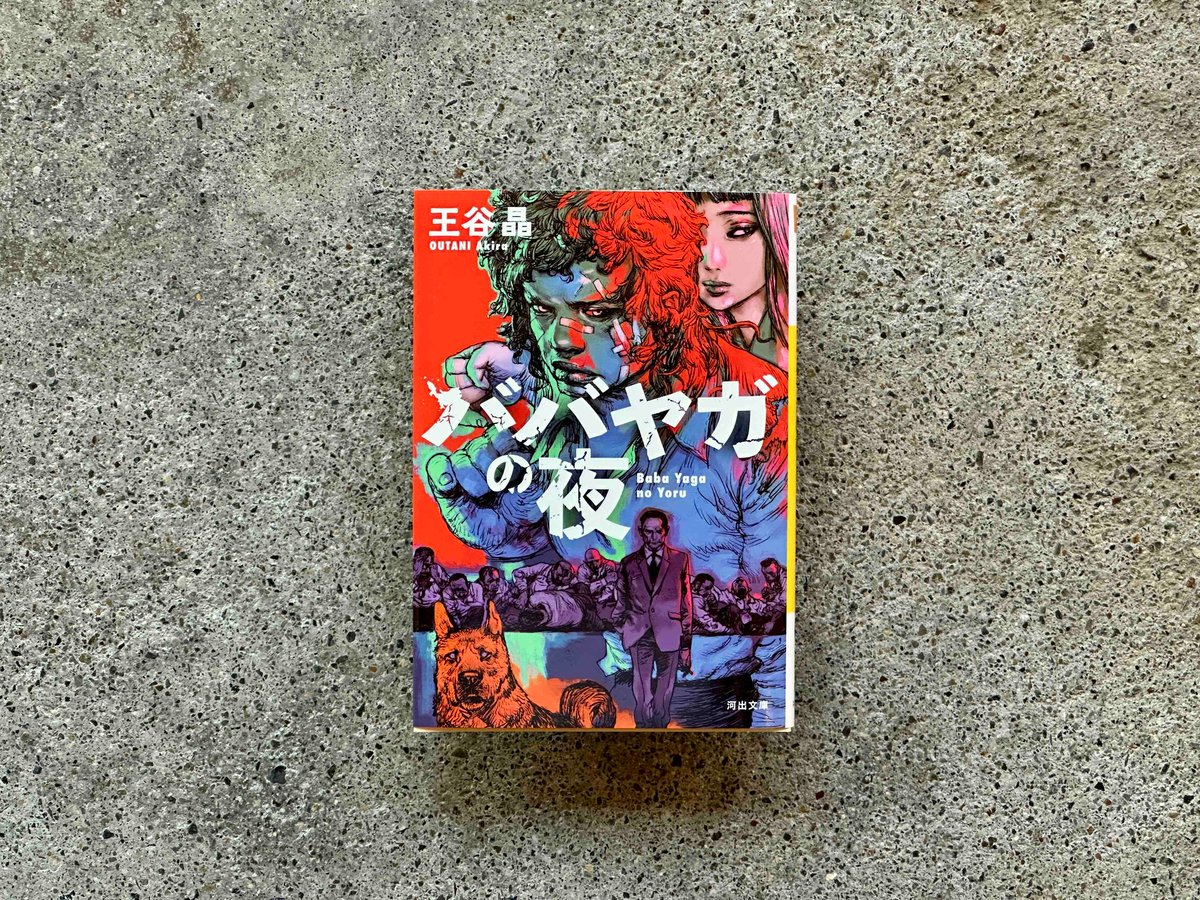 ババヤガの夜 王谷晶 | カクカクブックス