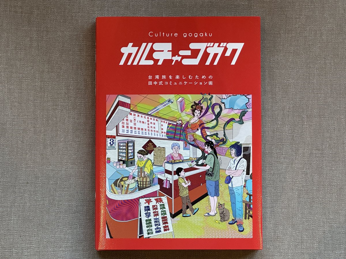 カルチャーゴガク ～ニーハオのその先へ。 台湾旅を楽しむための⽥中式