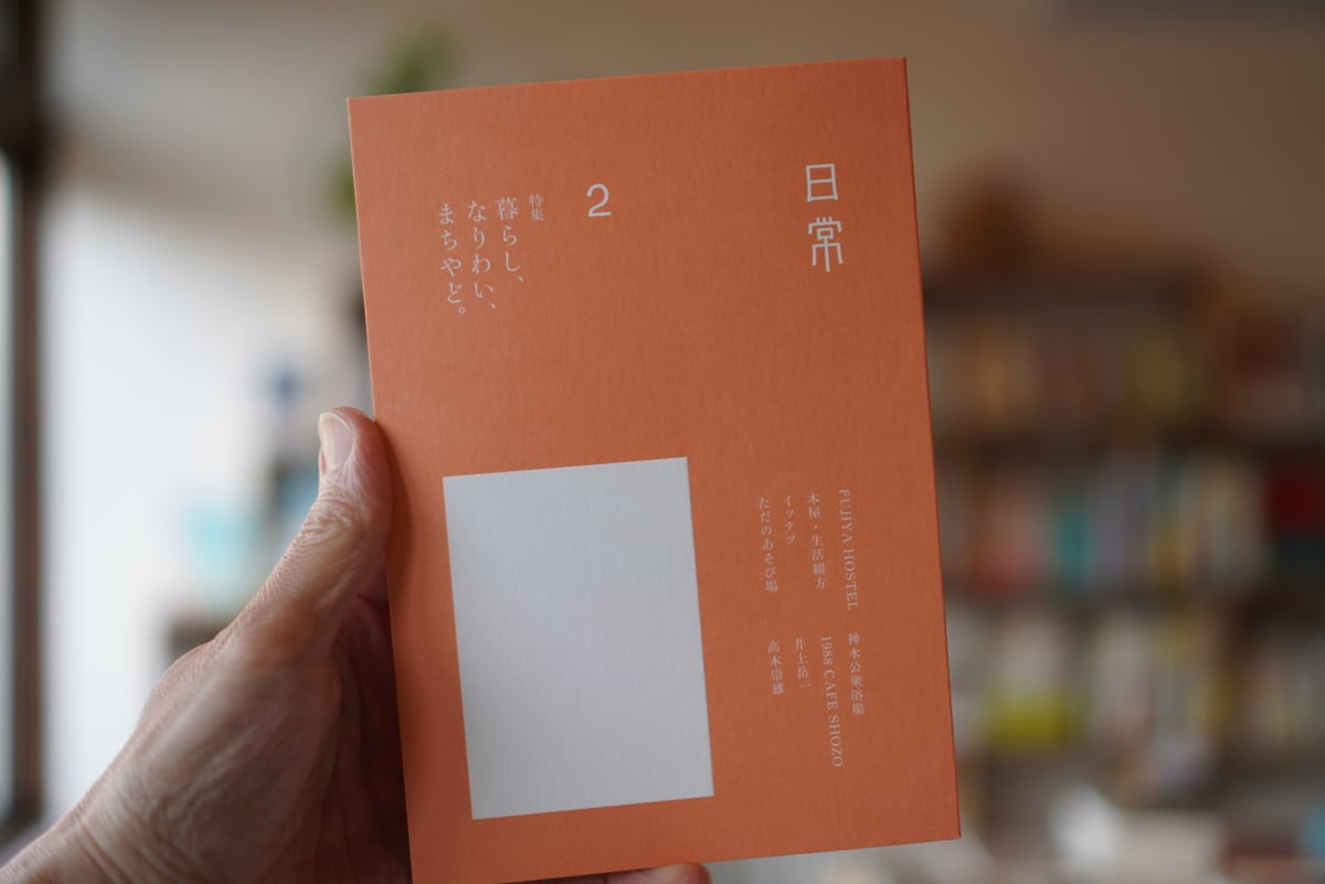 日常 第2号 一般社団法人日本まちやど協会 | カクカクブックス