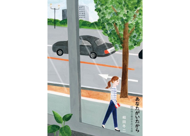 サイン入り】あなたがいたから 45の独立書店をめぐる旅 相田冬二