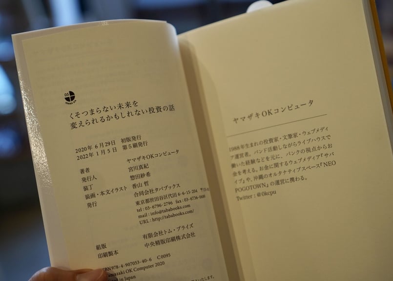 くそつまらない未来を変えられるかもしれない投資の話 ヤマザキOK
