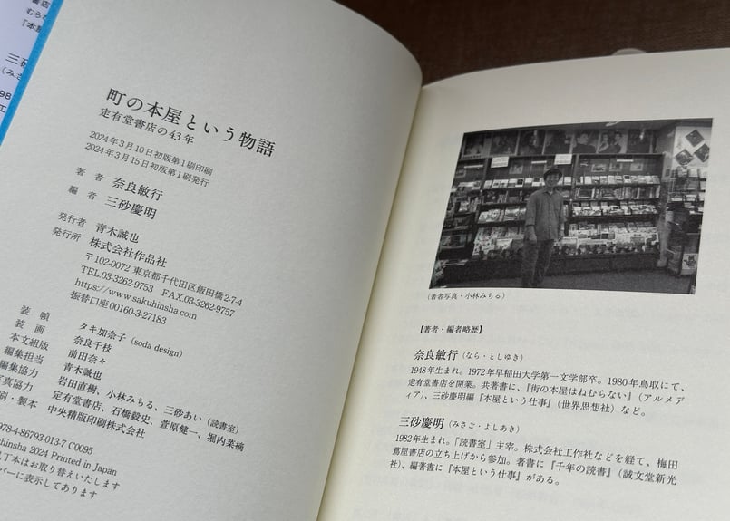 町の本屋という物語 定有堂書店の43年 奈良敏行/著 三砂慶明/編
