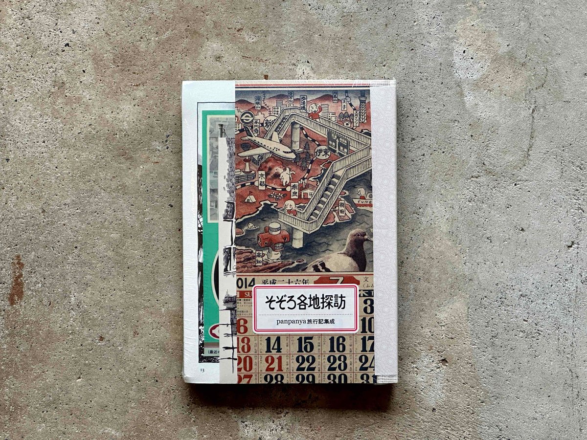 そぞろ各地探訪 panpanya旅行記集成 panpanya | カクカクブックス