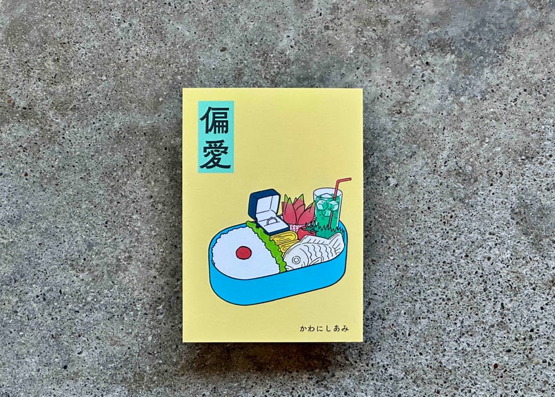 サイン入り】偏愛 かわにしあみ | カクカクブックス