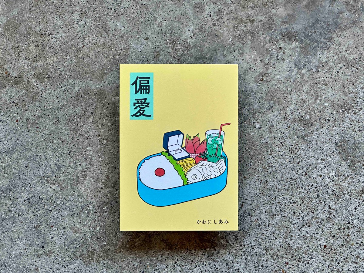 サイン入り】偏愛 かわにしあみ | カクカクブックス