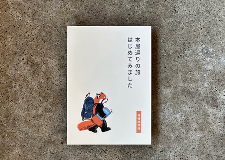 ＳＴＢのすすめ　(ステーションビバーク)のすすめ　増補全国版 STBのすすめ (ステーションビバーク)のすすめ 増補全国版 本