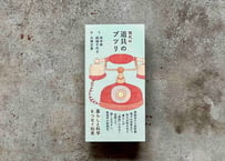 東京生まれじゃないけれど ふかわりょう | カクカクブックス