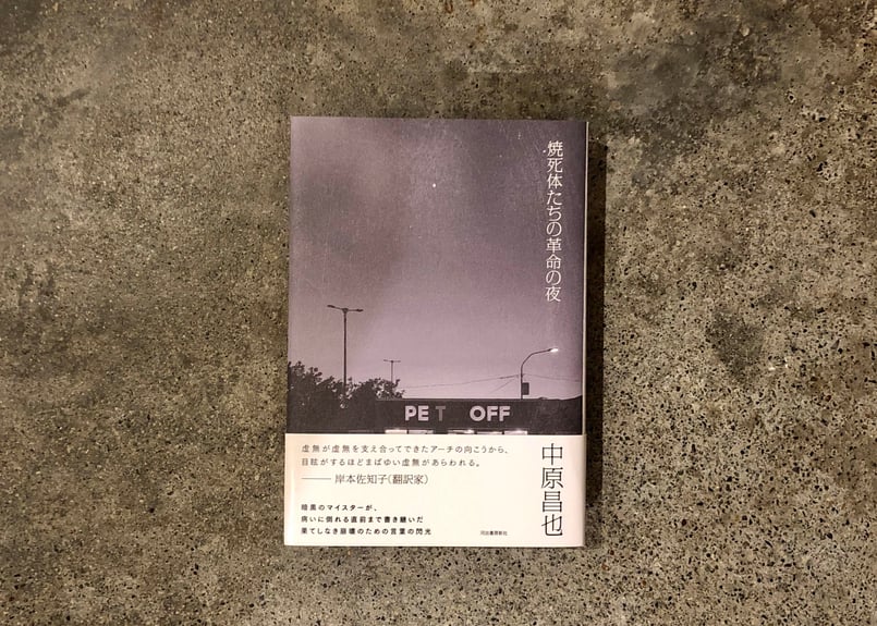 サイン入り】焼死体たちの革命の夜 中原昌也 | カクカクブックス