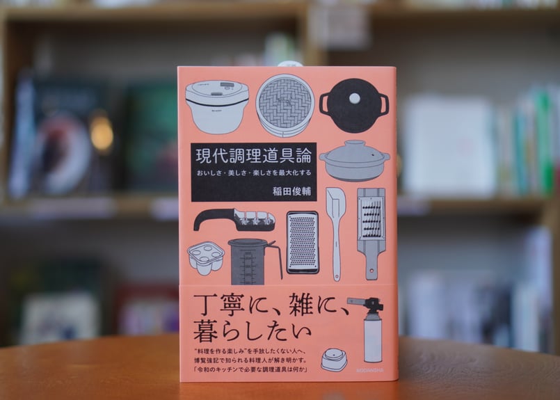 現代調理道具論 おいしさ・美しさ・楽しさを最大化する 稲田俊輔