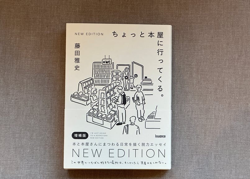 ちょっと本屋に行ってくる。NEW EDITION 藤田雅史 | カクカクブックス