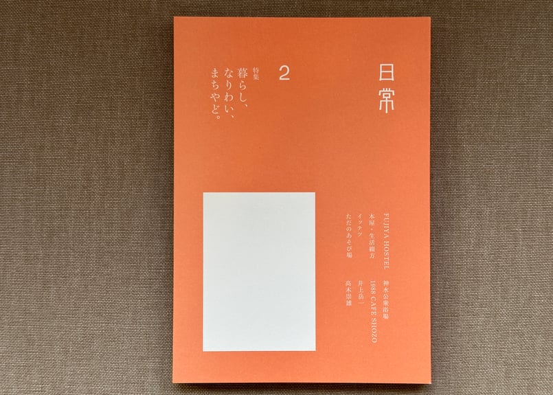 日常 第2号 一般社団法人日本まちやど協会 | カクカクブックス