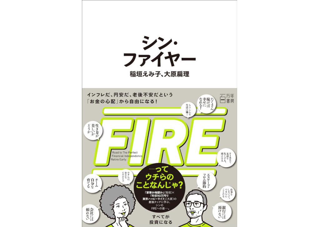 サイン入り】シン・ファイヤー 稲垣えみ子 大原扁理 | カクカクブックス