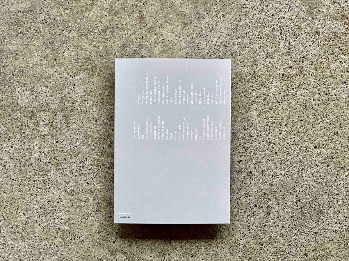 サイン入り】あなたがいたから 45の独立書店をめぐる旅 相田冬二