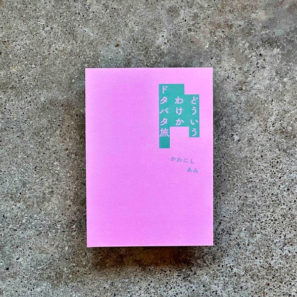 ♢ たんけんぼくのまち 総解説 同人誌 カクカクブックスの商品一覧｜note