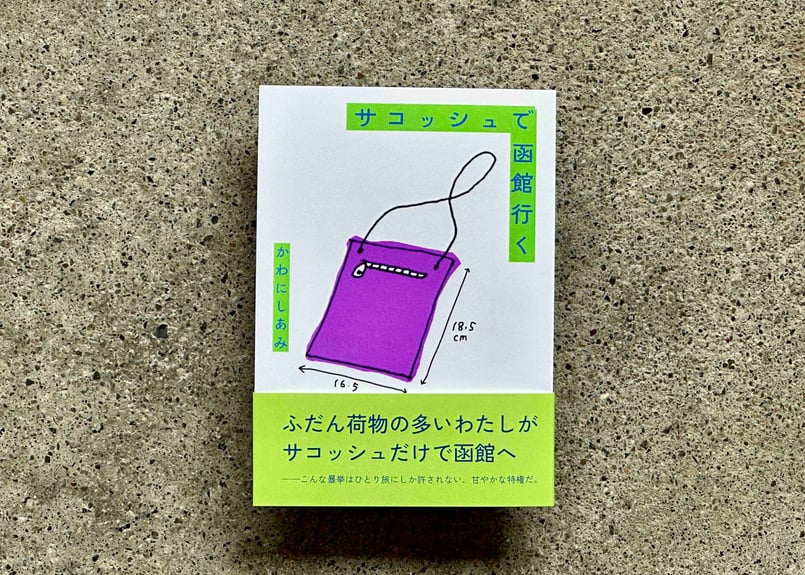 サイン入り】サコッシュで函館行く かわにしあみ | カクカクブックス