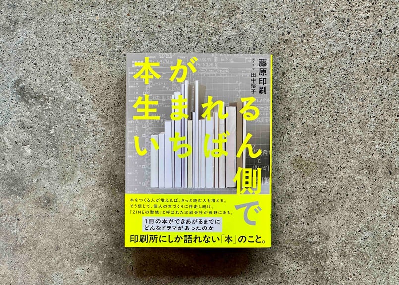 本が生まれるいちばん側で 藤原印刷 | カクカクブックス