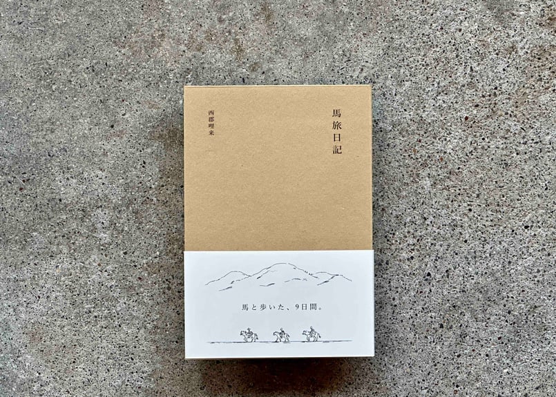 サイン入り】馬旅日記 西郡哩来 | カクカクブックス