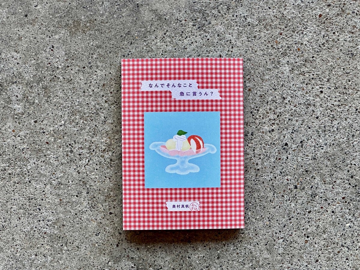 サイン入り】なんでそんなこと急に言うん？ 奥村真帆 | カクカクブックス