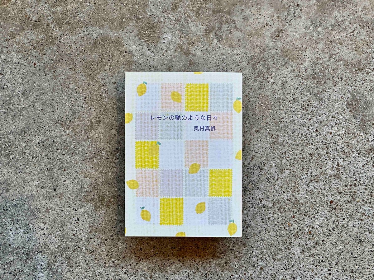 サイン入り】レモンの艶のような日々 奥村真帆 | カクカクブックス