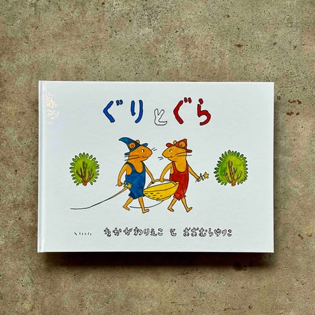 ぐりとぐら | STORES