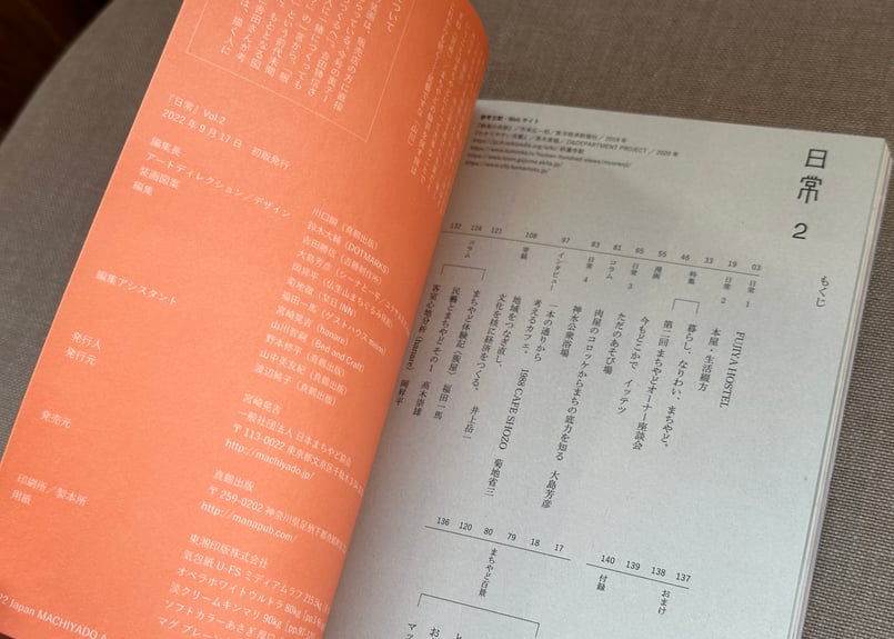 日常 第2号 一般社団法人日本まちやど協会 | カクカクブックス