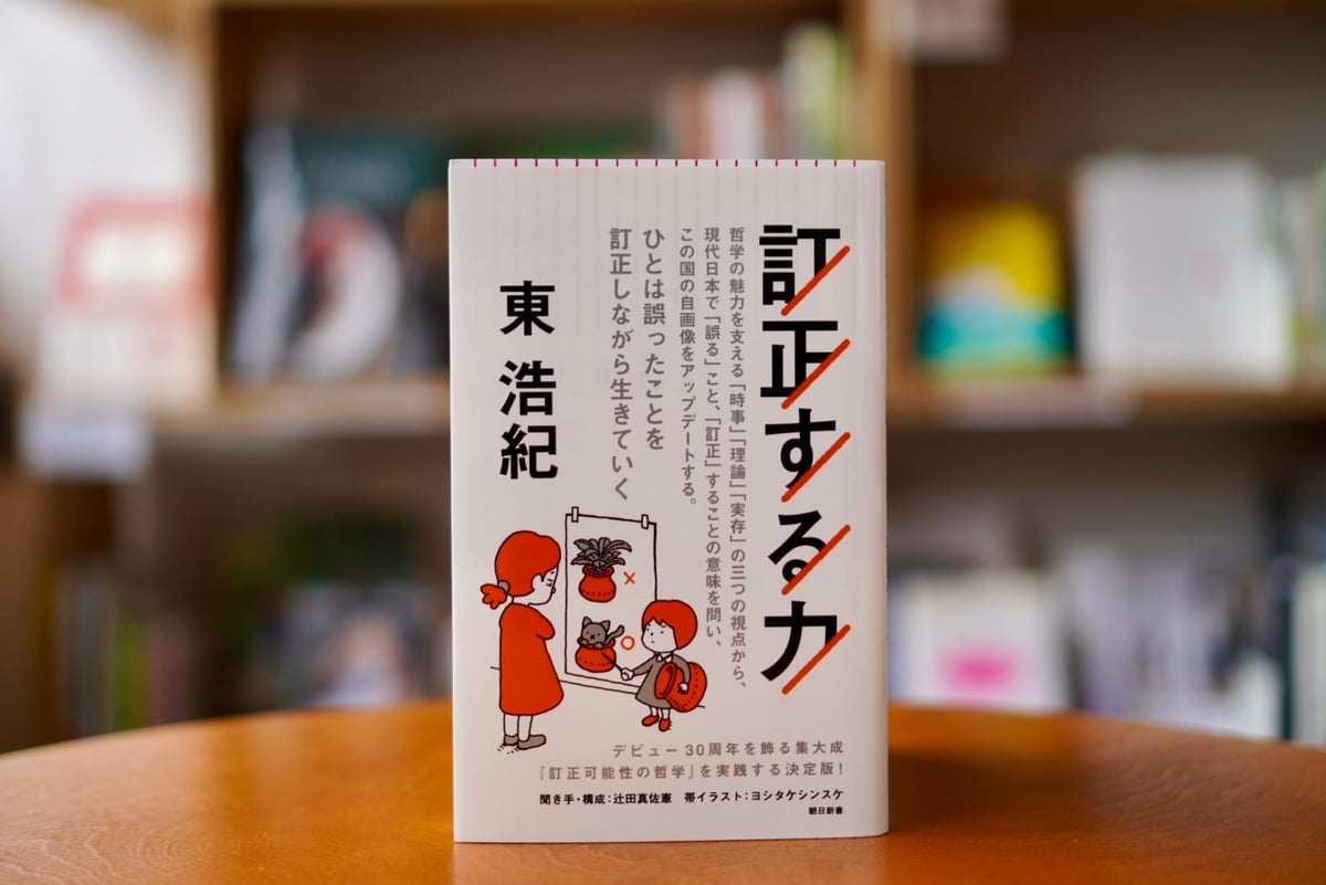 訂正する力 東浩紀 | カクカクブックス