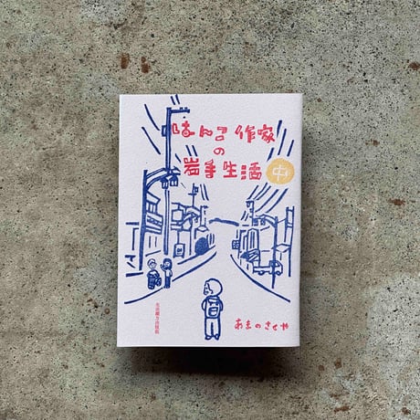 生活綴方出版部 | STORES