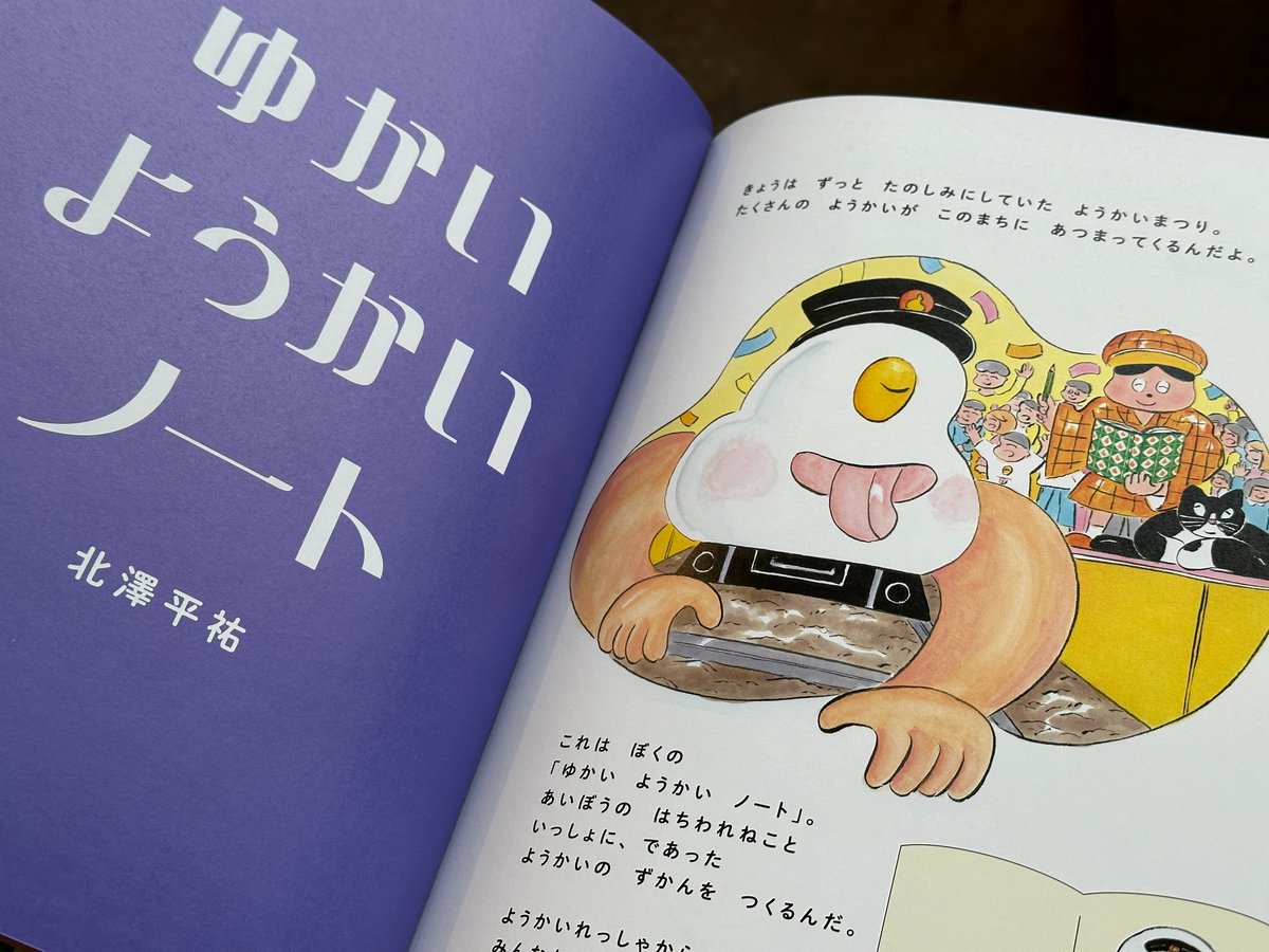 ゆかいようかいノート 北澤平祐 | カクカクブックス
