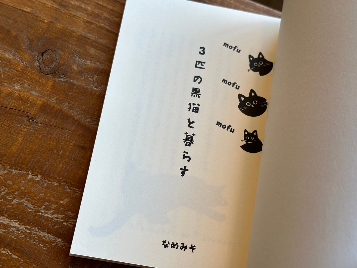 サイン入り】モフモフモフ 3匹の黒猫と暮らす なめみそ | カクカクブックス