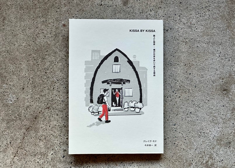 アート・デザイン・音楽 Kissa by Kissa Craig Mod 2nd Edition Kissa by Kissa: 路上と喫茶ー僕が日本を歩いて旅する理由 — by Craig Mod