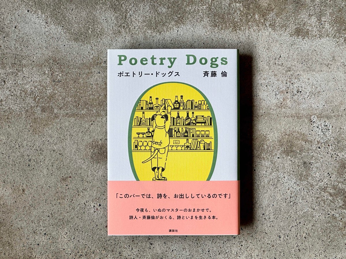 ポエトリー・ドッグス = Poetry Dogs 斉藤倫 | カクカクブックス