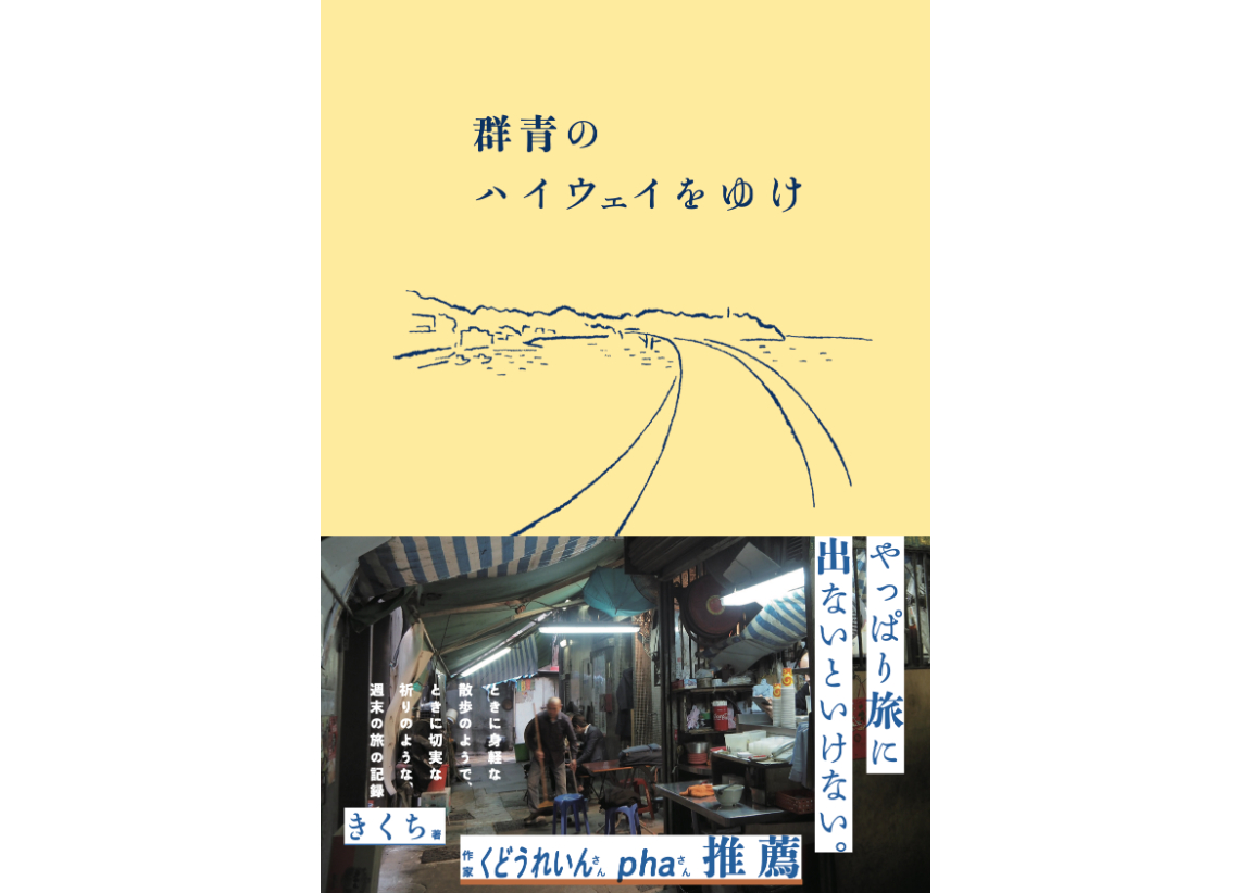 サイン入り】群青のハイウェイをゆけ きくち | カクカクブックス
