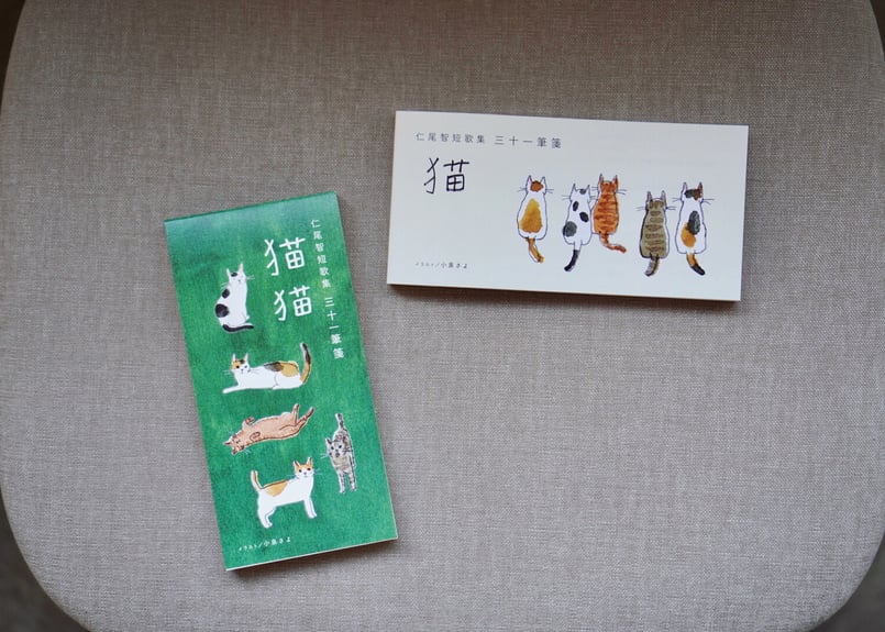 仁尾智短歌集 三十一筆箋-猫-と-猫猫-のセット 仁尾智