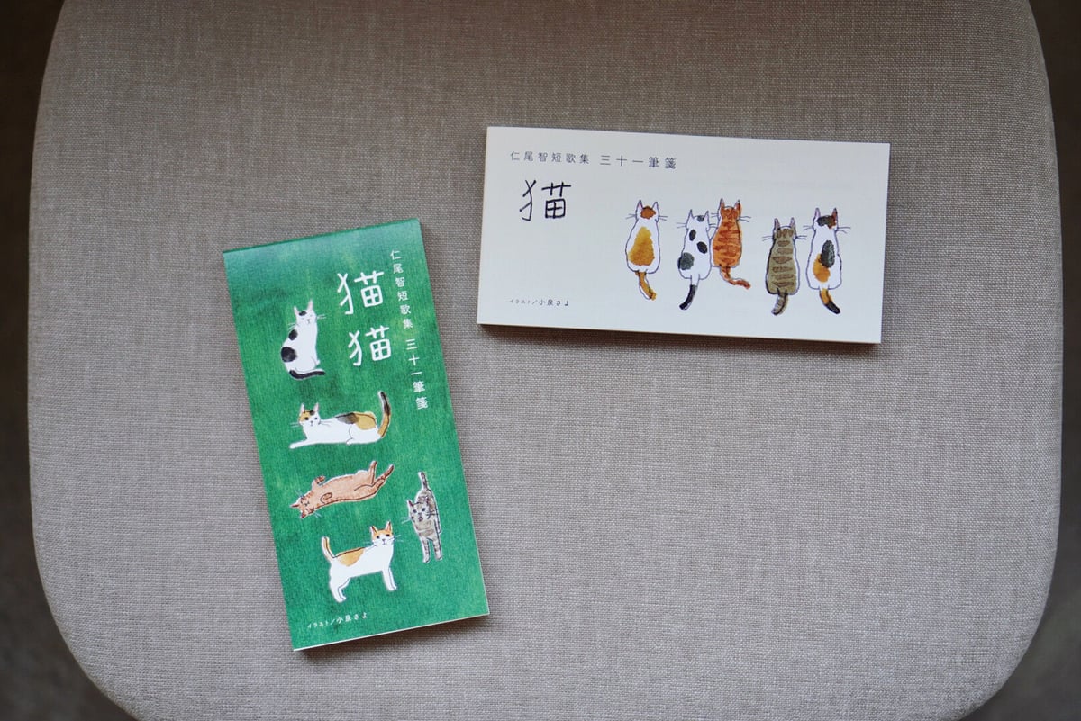 仁尾智短歌集 三十一筆箋-猫-と-猫猫-のセット 仁尾智