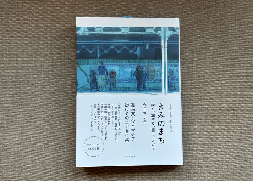 きみのまち 歩く、旅する、書く、えがく 今日マチ子 | カクカク