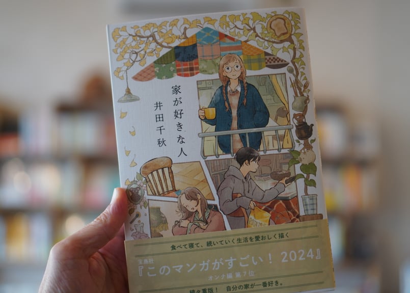 家が好きな人 井田千秋 | カクカクブックス