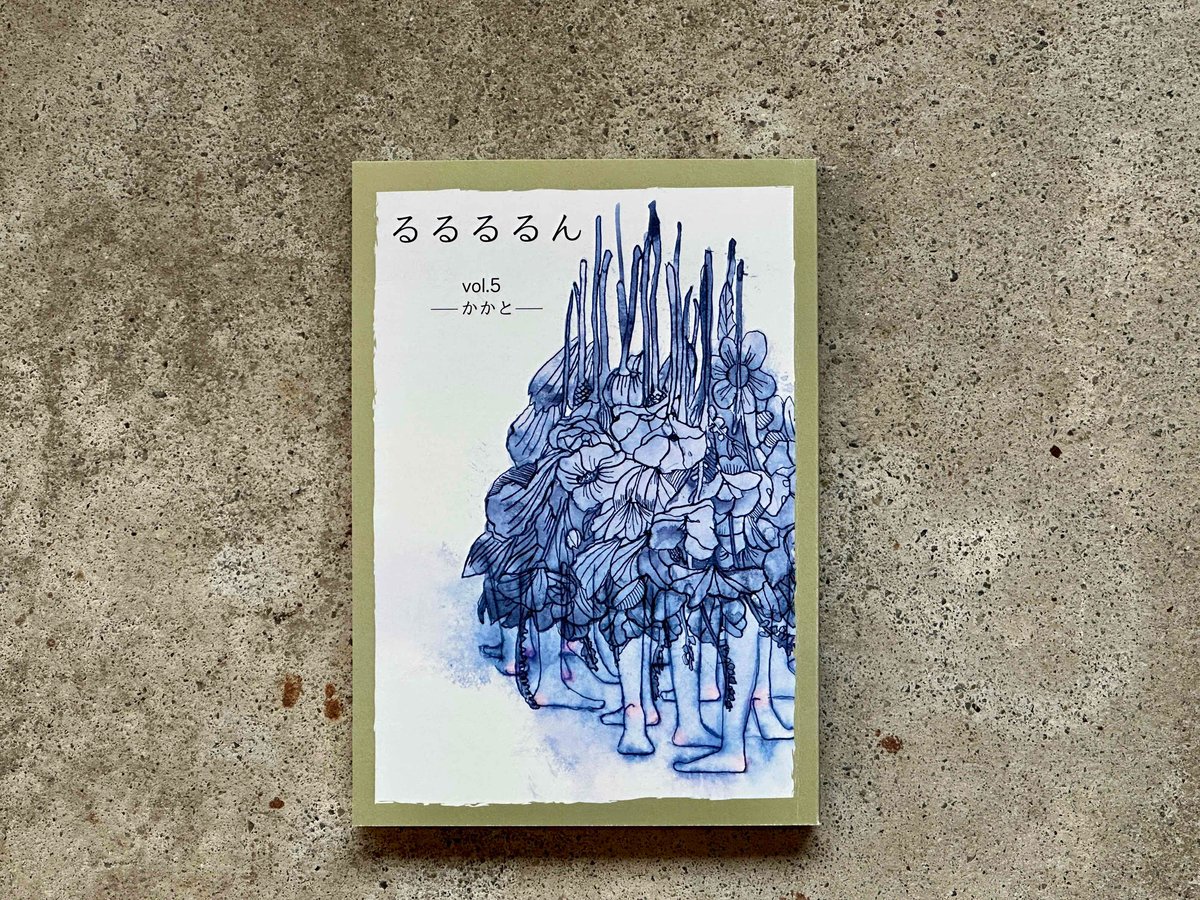 るんるんカタログ５冊　チラシまとめ るるるるん vol.5-かかと- | カクカクブックス