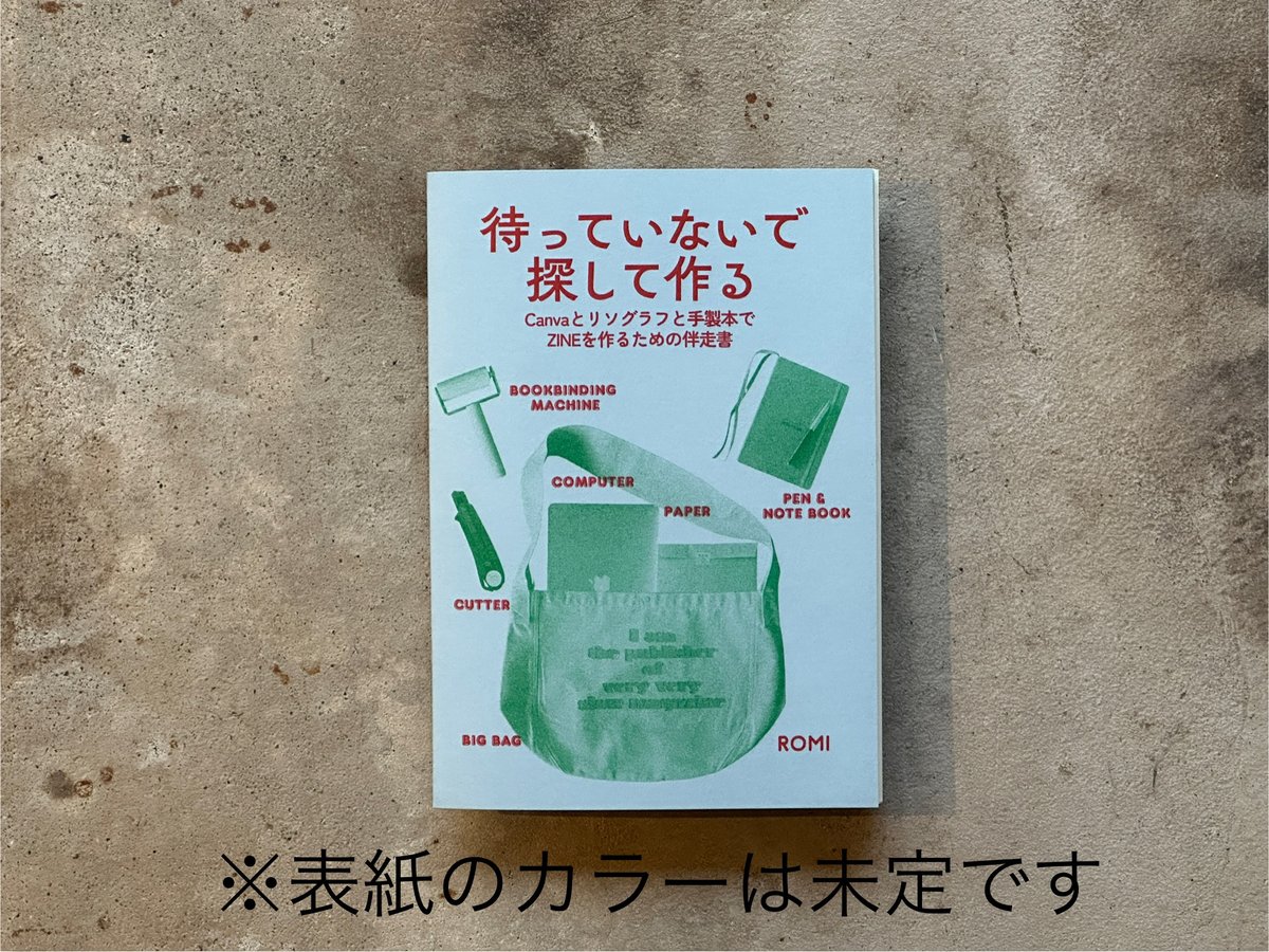 待っていないで 探して作る Canvaとリソグラフと手製本でZINEを作る