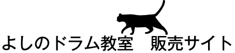 よしのドラム教室　販売サイト